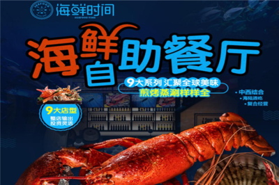 海鮮時(shí)間 開啟創(chuàng)業(yè)新篇章，生意好做無(wú)負(fù)擔(dān)