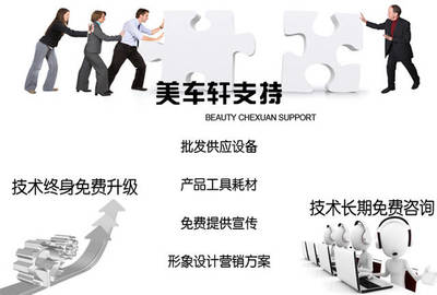 汽車(chē)美容加盟實(shí)力派 十年專(zhuān)注鑄就卓越服務(wù)與技術(shù)咨詢